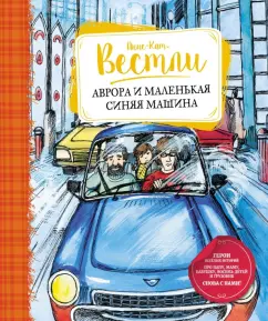 Анне-Катрине Вестли: Аврора и маленькая синяя машина