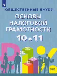 Засько, Саськов, Грундел: Основы налоговой грамотности. 10-11 классы. Базовый уровень. Учебное пособие