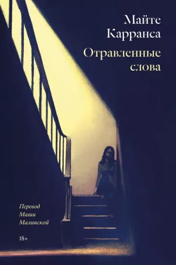 Майте Карранса: Отравленные слова
