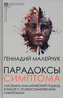 Геннадий Малейчук: Парадоксы симптома