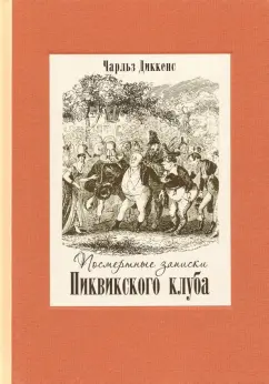 Чарльз Диккенс: Посмертные записки Пиквикского клуба. В двух томах. Том 1