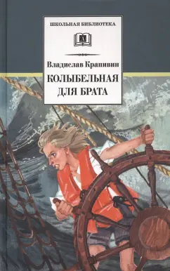 Владислав Крапивин: Колыбельная для брата