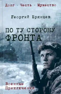Георгий Брянцев: По ту сторону фронта