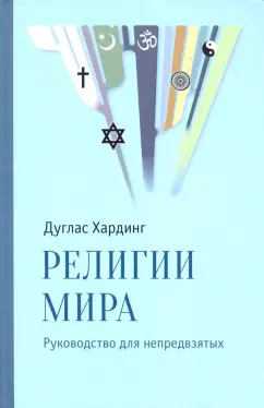 Дуглас Хардинг: Религии мира. Руководство для непредвзятых