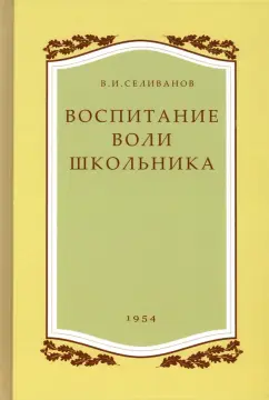 Владимир Селиванов: Воспитание воли школьника. 1954 год
