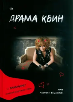 Анастасия Вишневская: Драма Квин