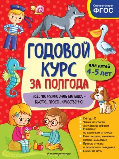 Анна Горохова: Годовой курс за полгода. Для детей 4-5 лет