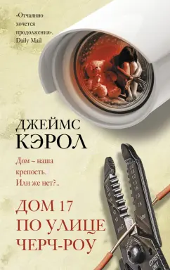 Джеймс Кэрол: Дом 17 по улице Черч-роу