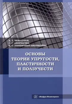 Чемодуров, Ажермачев, Пшеничная-Ажермачева: Основы теории упругости, пластичности и ползучести. Учебное пособие