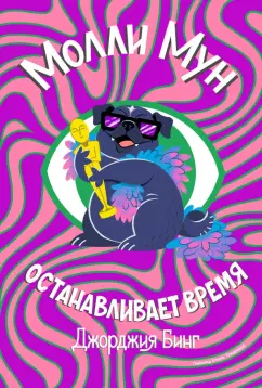 Джорджия Бинг: Молли Мун останавливает время