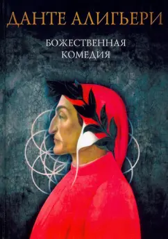 Данте Алигьери: Божественная комедия. Ад. Чистилище. Рай