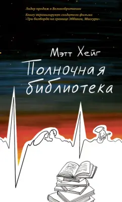 Мэтт Хейг: Полночная библиотека