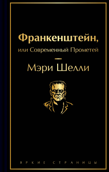 Шелли Мэри Уолстонкрафт: Франкенштейн, или Современный Прометей