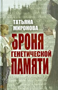 Татьяна Миронова: Броня генетической памяти