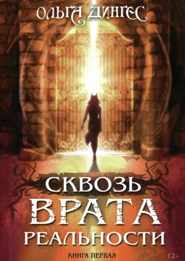 Ольга Дингес: Сквозь врата реальности