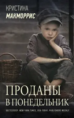 Кристина Макморрис: Проданы в понедельник