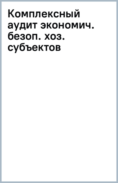Валерий Андреев: Комплексный аудит экономической безопасности хозяйствующих субъектов
