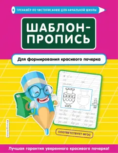 Елена Пожилова: Шаблон-пропись для формирования красивого почерка