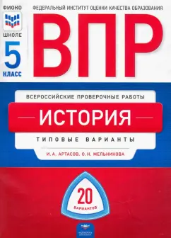 Артасов, Мельникова: ВПР. История. 5 класс. Типовые варианты. 20 вариантов