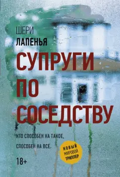 Шери Лапенья: Супруги по соседству