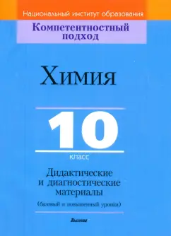 Аршанский, Белохвостов, Бельницкая: Химия. 10 класс. Дидактические и диагностические материалы. Базовый и повышенный уровни