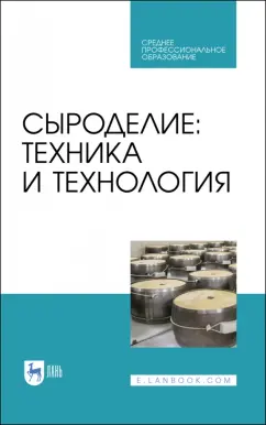 Раманаускас, Майоров, Мусина: Сыроделие. Техника и технология. Учебник для СПО