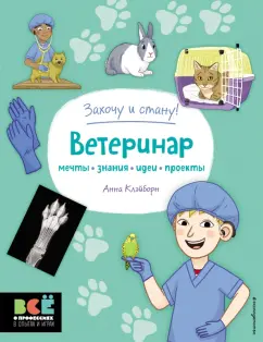 Анна Клэйборн: Ветеринар