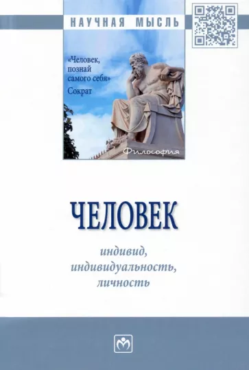 Бельский, Кальной, Боровинская: Человек. Индивид, индивидуальность, личность. Монография