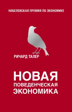 Ричард Талер: Новая поведенческая экономика