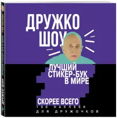 шоу Дружко: Дружко шоу. Лучший стикер-бук в мире. Скорее всего. 150 наклеек для Дружочков