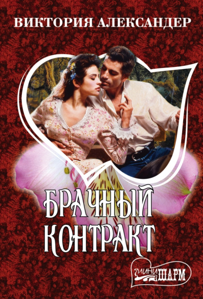 Виктория Александер: Брачный контракт