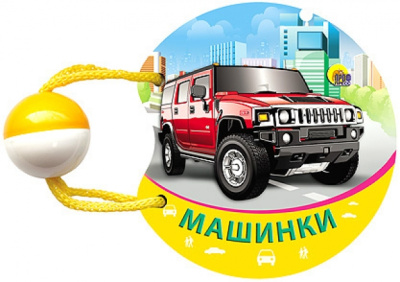 Машинки. Погремушка маленькая