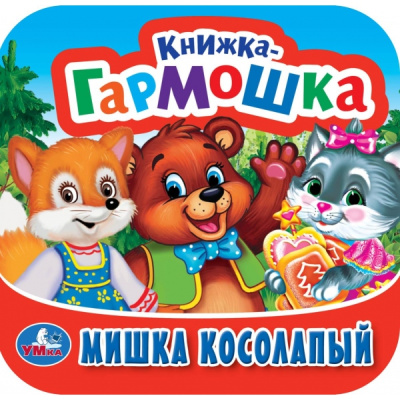 : Мишка косолапый. Книжка-гармошка. 135х130 мм. 10 картонных страниц. Умка в кор.100шт