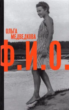 Ольга Медведкова: Ф. И. О. Три тетради