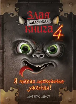 Магнус Мист: Маленькая злая книга 4