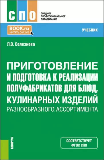 Лариса Селезнева: Приготовление и подготовка к реализации полуфабрикатов для блюд, кулинарных изделий. Учебник