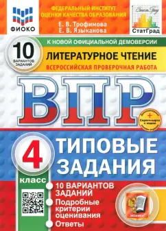 Трофимова, Языканова: ВПР. Литературное чтение. 4 класс. 10 вариантов. Типовые задания. ФГОС