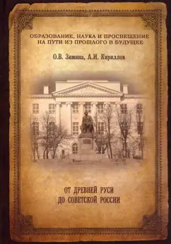 Зимина, Кириллов: От древней Руси до советской России