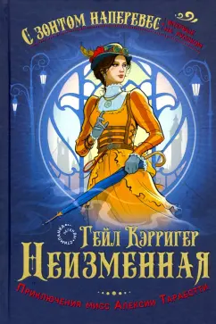 Гейл Кэрригер: Неизменная