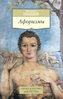 Фридрих Ницше: Афоризмы