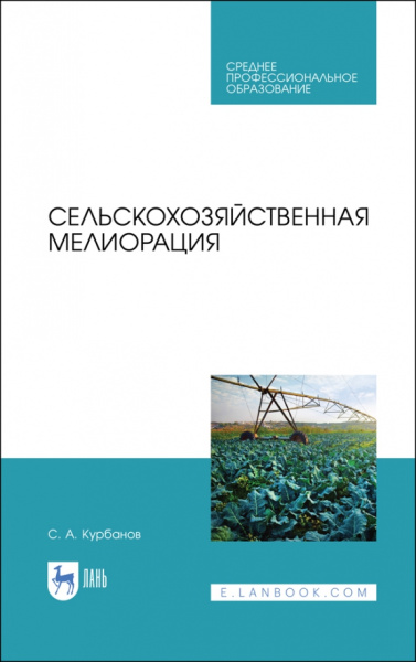 Серажутдин Курбанов: Сельскохозяйственная мелиорация.СПО