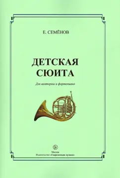 Евгений Семенов: "Детская сюита" для валторны и фортепиано