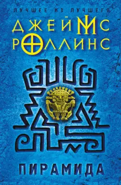 Джеймс Роллинс: Пирамида