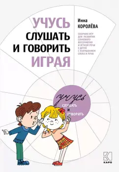 Инна Королева: Учусь слушать и говорить играя