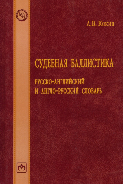 Андрей Кокин: Судебная баллистика. Русско-английский и англо-русский словарь
