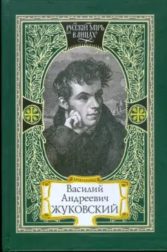 Василий Жуковский: Путь мой лежит по земле к прекрасной, возвышенной цели. Жизнь и поэзия одно
