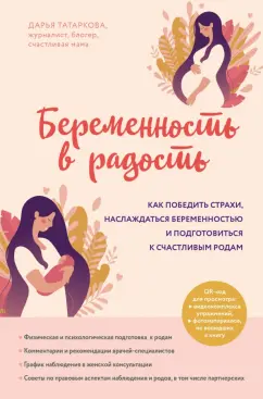 Дарья Татаркова: Беременность в радость. Как победить страхи, наслаждаться беременностью и подготовиться к счастливым