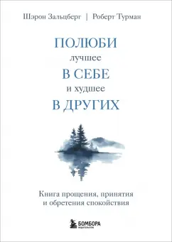 Зальцберг, Турман: Полюби лучшее в себе и худшее в других. Книга прощения, принятия и обретения спокойствия