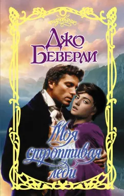 Джо Беверли: Моя строптивая леди