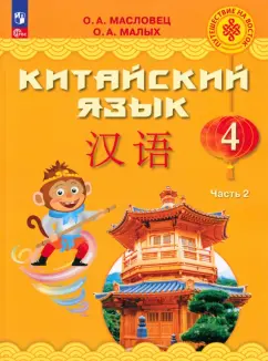 Масловец, Малых: Китайский язык. 4 класс. Учебник. В 2-х частях. ФГОС
